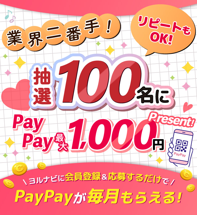 業界二番手！リピートもOK！抽選100名にPayPay最大1,000円分プレゼント。ヨルナビに会員登録＆応募するだけでPayPayが毎月もらえる！