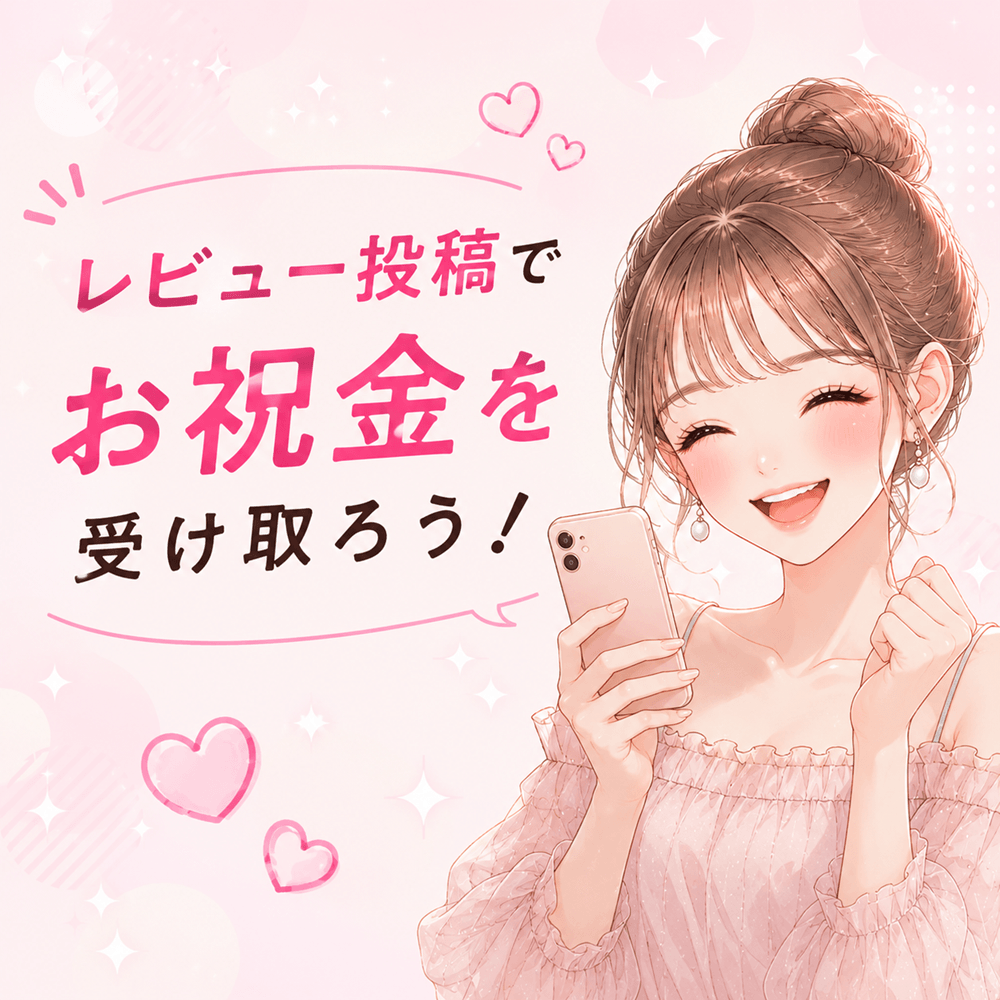 レビュー投稿で祝い金を受け取ろう!
