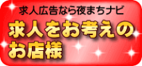 求人をお考えのお店様