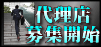 代理店募集開始