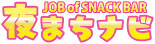 スナック・コンカフェ・ガールズバー・キャバクラの求人・アルバイト情報量日本一！安く飲める割引クーポン情報なども多数掲載！まずは都道府県から検索して、近くのスナックを調べてみよう！