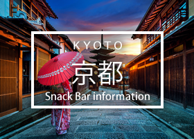 京都のスナック求人情報