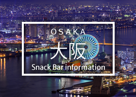 大阪のスナック求人情報