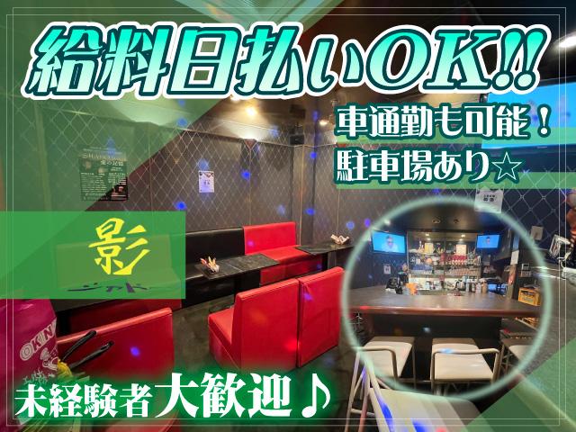 未経験でも時給1,500円保証＋バックあり！甲子園口のスナックです♪全額日払いOK！