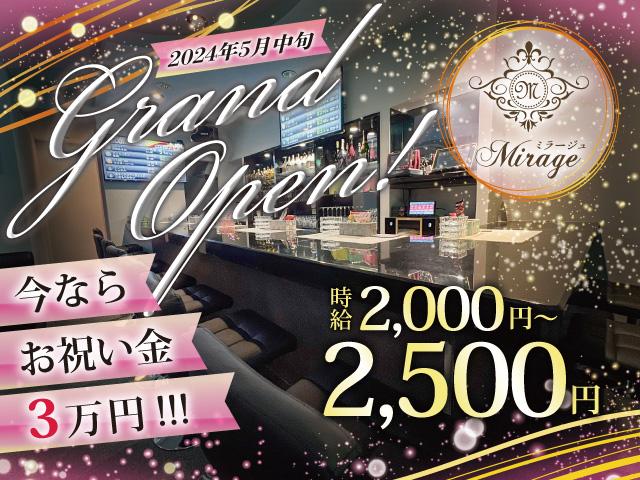 オープンしたばかり！キャストさん大募集！【体験入店も大歓迎】入店祝金3万円！送迎あります