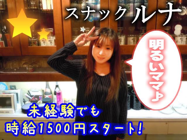 【未経験の方大活躍中！】夜のお店が初めての方にピッタリ！駅チカ徒歩3分◎幅広い世代活躍中☆