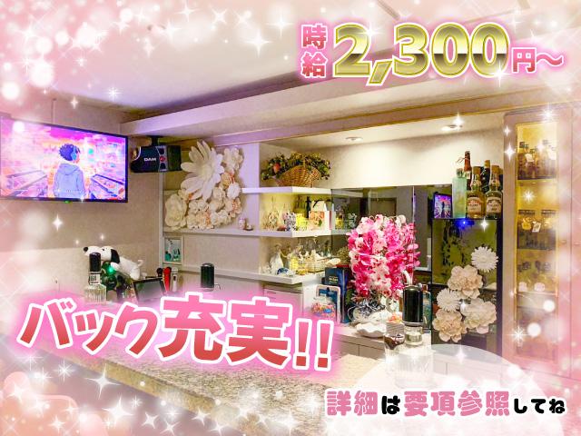 居心地よくて働きやすいスナックです♪時給2300円が必ず保証されますので安心して働けます