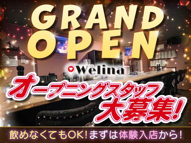 未経験歓迎★オープニング大募集！自由に働けるミックスバーWelina♪給料日払いOK◎