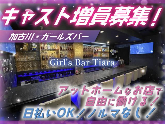 新スタッフ増員募集！楽しく稼げるガールズバー♪フレンドリーな新米ママのお手伝い♪日払い◎