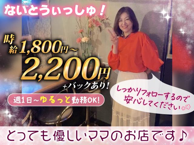 武庫之荘の超アットホームなスナックで募集♪未経験歓迎！給料全額日払いOK！