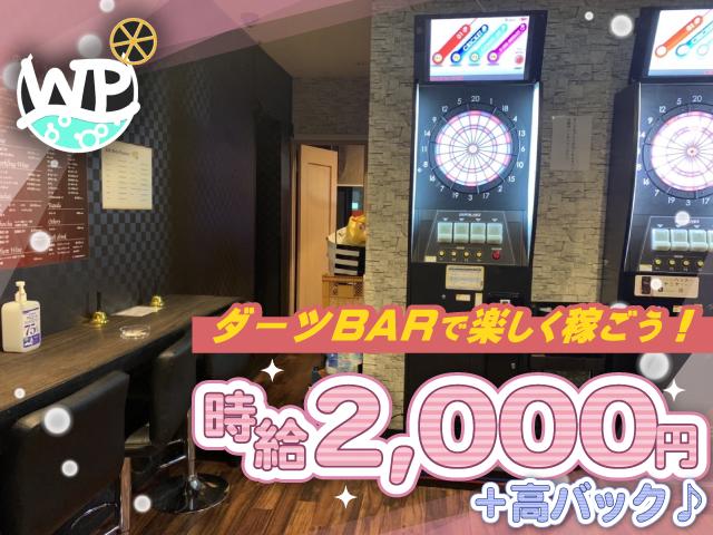 ドリンク1杯200円バック♪遊び感覚でしっかり稼げるダーツBARスタッフ募集♪未経験大歓迎