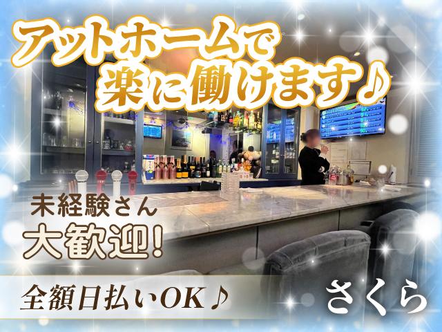 新長田駅☆時給1800円～×日払い◎未経験でもすぐ馴染める♪良客層で働きやすさ重視のお店♪