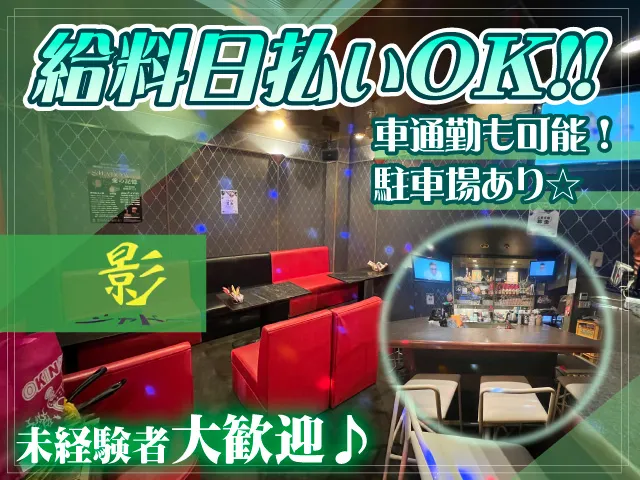 未経験でも時給1,500円保証＋バックあり！甲子園口のスナックです♪全額日払いOK！