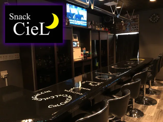 Snack Ciel(スナック シエル)