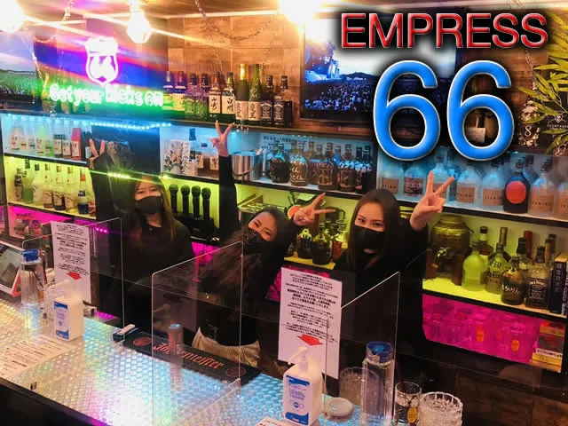 ガールズバー EMPRESS 66(ガールズバー エンプレス66)