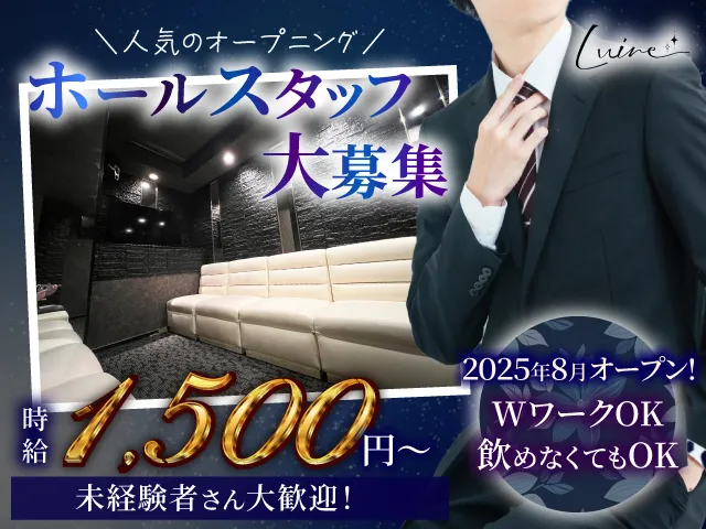 接客の基本が身につく♪落ち着いた雰囲気のラウンジでホールスタッフ大募集★未経験大歓迎！