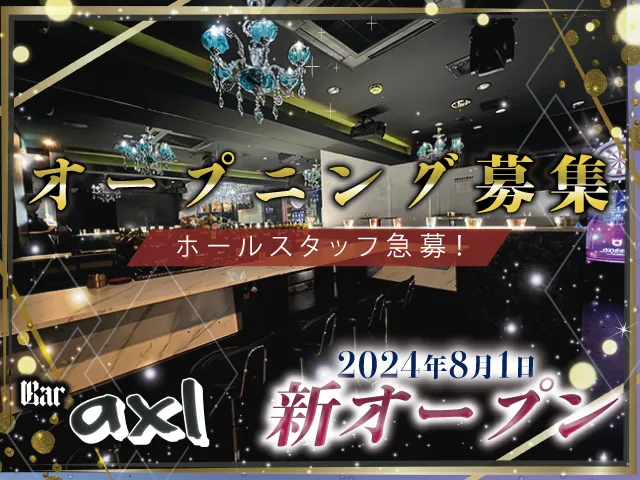 リニューアルオープン！新スタッフ募集◎遅い時間からでもOKなボーイズバー◎掛持ちOK◎