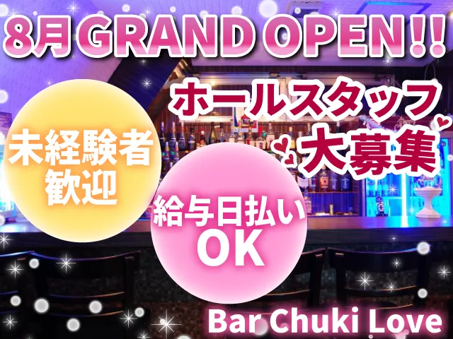 8月GRAND OPEN☆東加古川のミックスバーで男女スタッフ大募集！未経験者大歓迎！