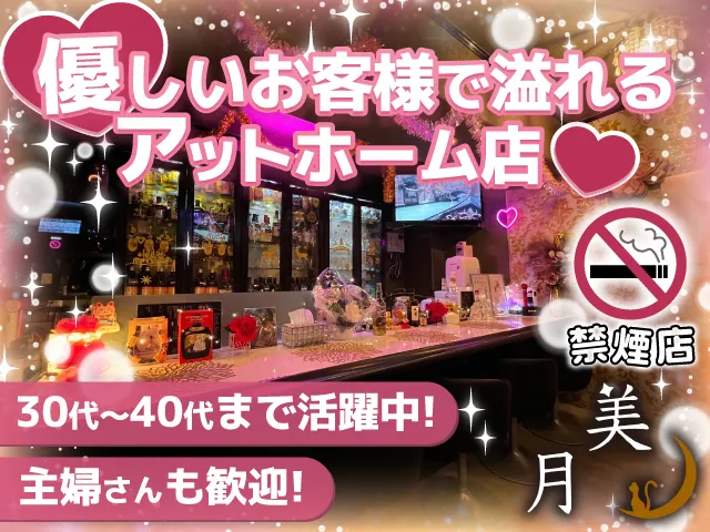 禁煙だから快適♪20代～40代活躍中◎週1日・月1日でもOKの優しいスナック♪