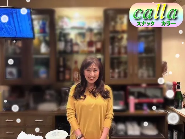 スナック Calla(スナック カラー)