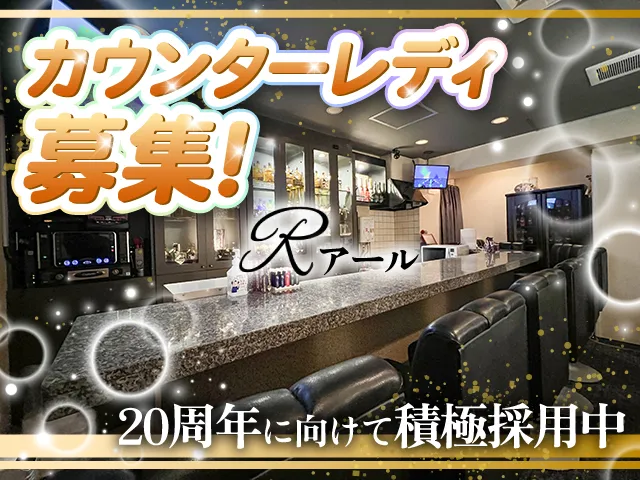 カウンター越し接客で安心♪まずはママのお手伝いからでOK◎未経験からでもしっかり稼げます♪