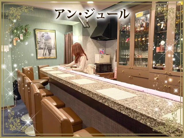 スナック アン・ジュール