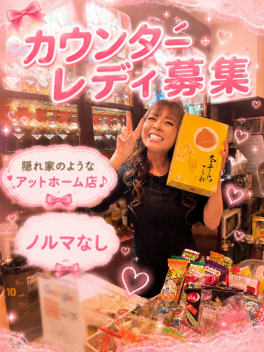 尼崎でお仕事するならココ♪ノルマ一切なし☆アットホーム感満載の楽しいお店です♪