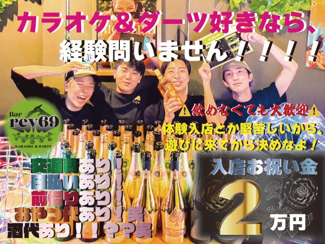 ＼ワイワイ騒いで稼げる！／Bar rev69(クローバー)で働こう！