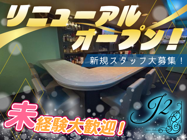 ☆昨年4月リニューアルオープン☆新規スタッフ大募集！経験問いません！年齢も幅広く採用予定！