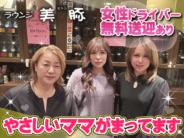 地元で人気の高時給、高待遇ラウンジ♪女性ドライバーで送迎です♪