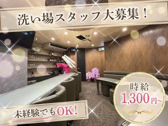 未経験歓迎！洗い場スタッフ大募集♪シンプル作業で始めやすい環境◎