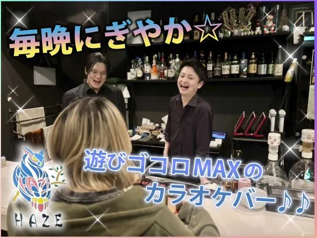 ☆エンタメBAR・・『 遊biBAR  HAZE 』・・で楽しくバイトしよー♪