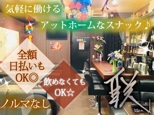 気軽に働けるアットホームなスナック♪全額日払いもOK◎飲めなくてもOK☆ノルマなし