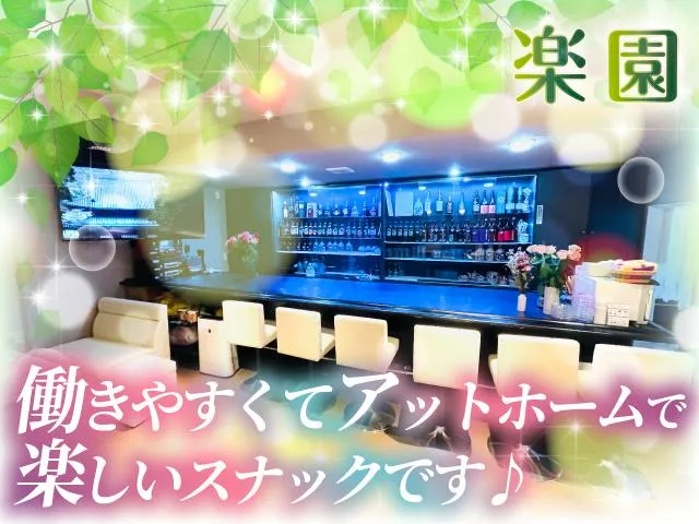 全額日払いOK♪お客様層抜群でアットホームなスナック☆綺麗ならデニムもOK