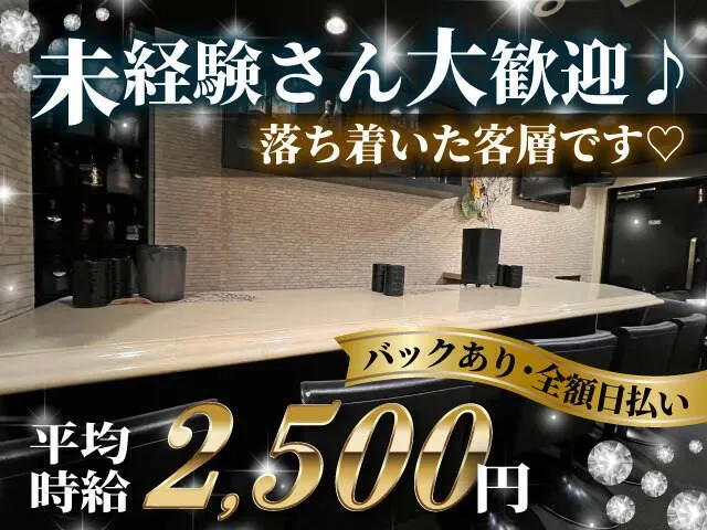 アットホームなラウンジ♪平均時給2,500円以上も可能！未経験から楽しく稼げる環境です☆