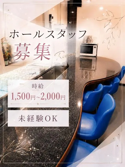 ホールスタッフ募集♪時給1,500円～2,000円！未経験でもしっかりサポート◎