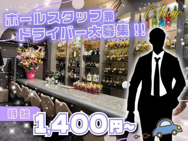 スナック Ange(スナック アンジ)の求人