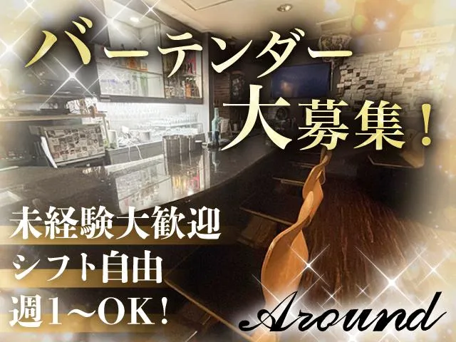 バーラウンジ Around(バーラウンジ アラウンド)の求人