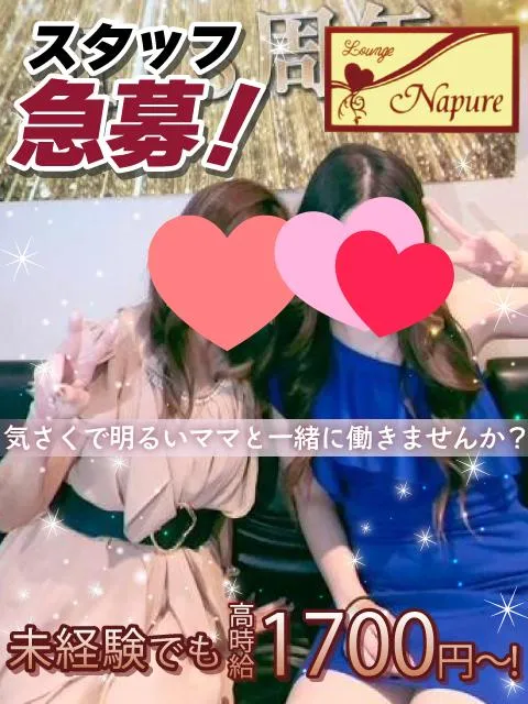 スナック Napure(スナック ナピュア)の求人
