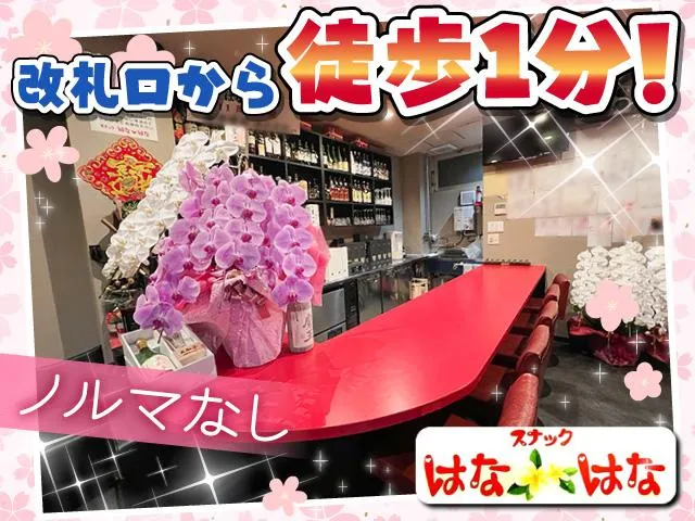 終電まででOK♪営業も同伴もないからWワークしやすい駅チカ安心スナック♪体入＆日払いOK◎