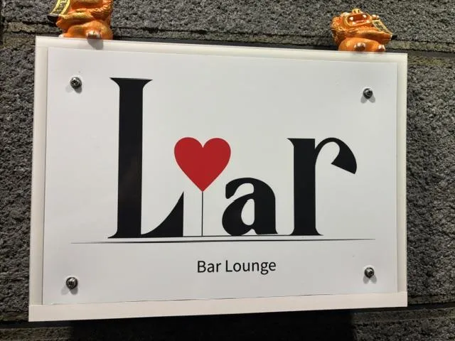 スナック Liar(スナック ライアー)の求人画像その5｜ヨルナビ