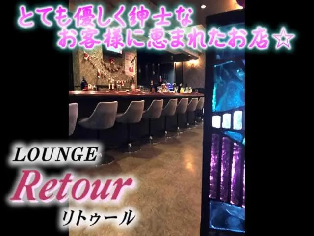 今年で21年目の Retour☆新たなメンバー募集中です♪未経験・Wワーク歓迎！