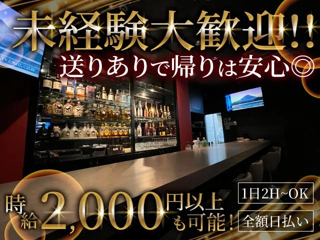 【藤井寺駅１分】日払い＆送り◎未経験でも無理なく稼げるラウンジ♪時給2000円以上も可能！