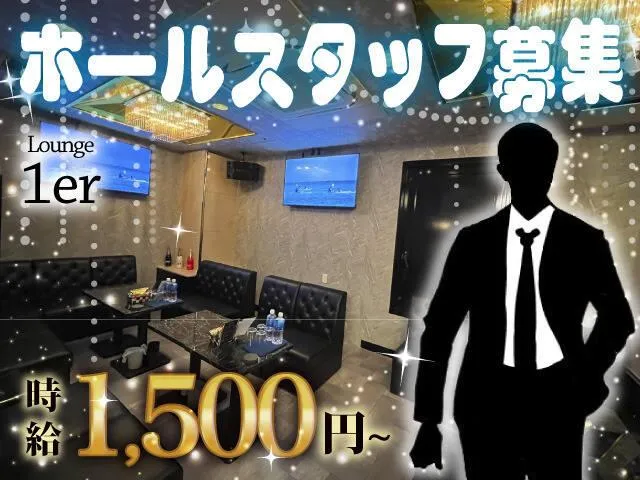 【時給1,500円～】ホールスタッフ急募！あなたの力が必要です！接客未経験の方も大歓迎☆