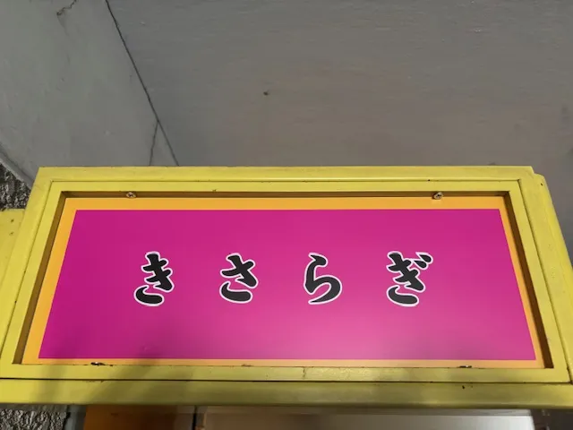 スナック きさらぎの求人画像その5｜ヨルナビ