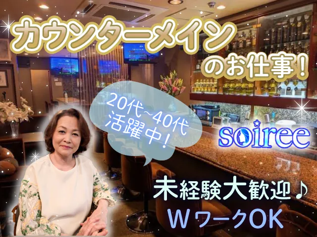 30代・40代活躍中！落ち着いた常連様中心のお店♪週1日～OK！未経験・Wワーク・主婦歓迎