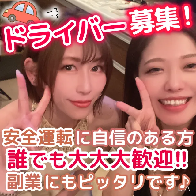 送りドライバー募集中！週2～で入れる方大歓迎！掛け持ち・副業にピッタリです！