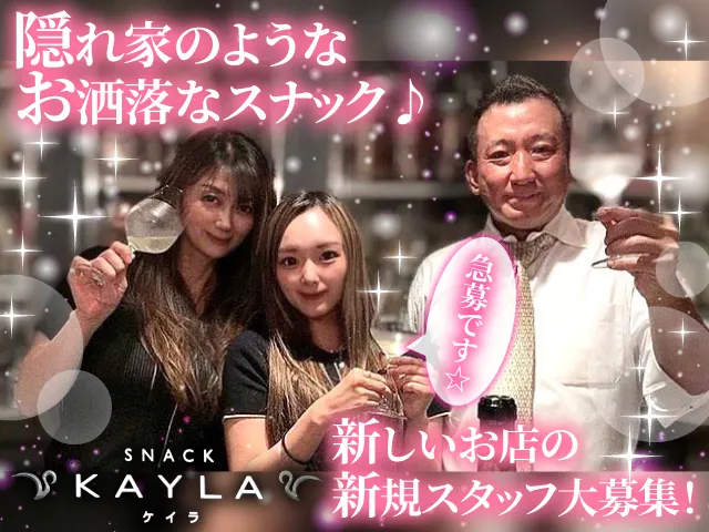 スナック KAYLA(スナック ケイラ)の求人