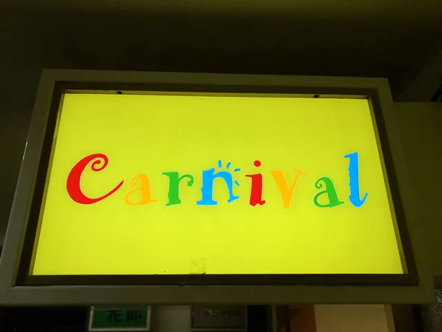 スナック Carnival(スナック カーニバル)の求人画像その2｜ヨルナビ