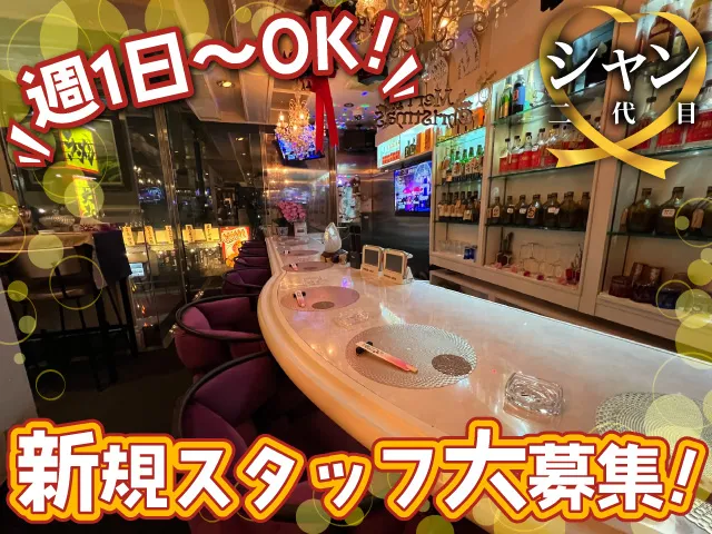 未経験者さん大歓迎！優しいママのお店♪週1日から気軽に始められるカウンタースナック！